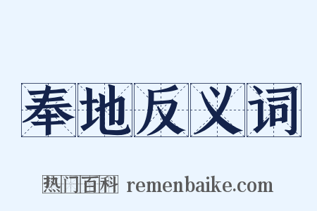 奉地反义词是什么意思的图片